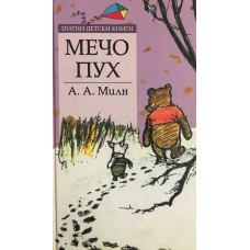 Мечо Пух