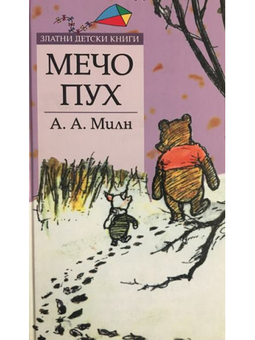 Мечо Пух