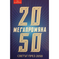 Мегапромяна. Светът през 2050