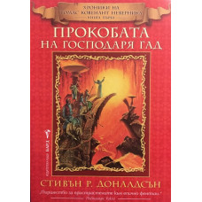 Хроники на Томас Ковенант Неверника. Книга 1: Прокобата на господаря Гад