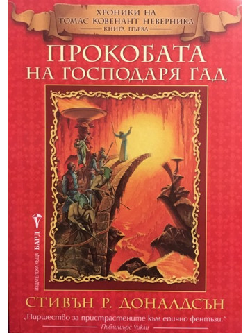 Хроники на Томас Ковенант Неверника. Книга 1: Прокобата на господаря Гад