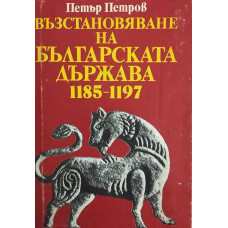 Възстановяване на българската държава 1185-1197