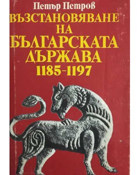 Възстановяване на българската държава 1185-1197