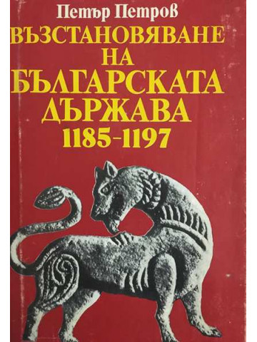 Възстановяване на българската държава 1185-1197