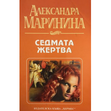 Седмата жертва