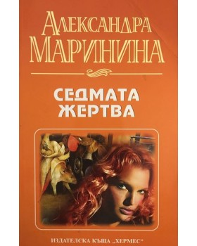 Седмата жертва