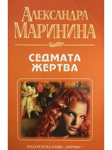 Седмата жертва