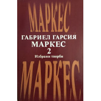 Избрани творби в два тома. Том 2: Окапалата шума, Разкази, Есента на патриарха