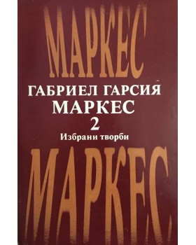 Избрани творби в два тома. Том 2: Окапалата шума, Разкази, Есента на патриарха