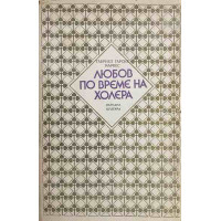 Любов по време на холера