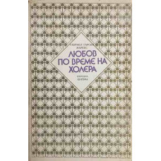 Любов по време на холера
