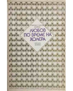 Любов по време на холера