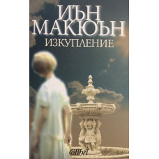 Изкупление