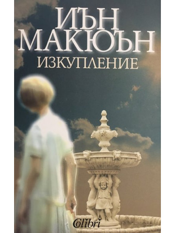 Изкупление