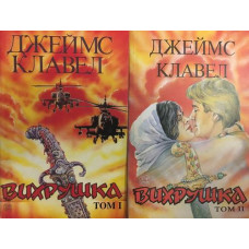 Вихрушка. Том 1-2