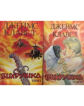 Вихрушка. Том 1-2