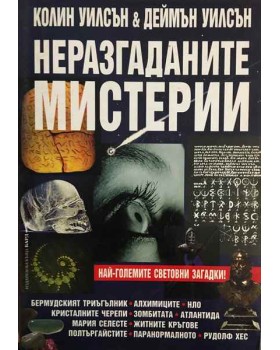Неразгаданите мистерии
