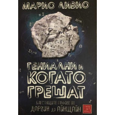 Гениални и когато грешат. Блестящите гафове от Дарвин до Айнщайн