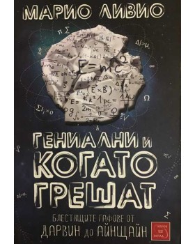 Гениални и когато грешат. Блестящите гафове от Дарвин до Айнщайн