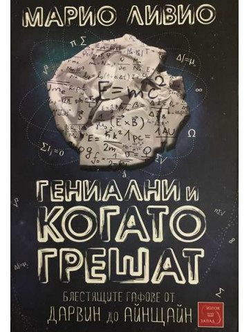 Гениални и когато грешат. Блестящите гафове от Дарвин до Айнщайн
