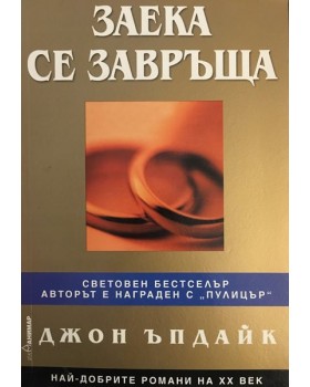 Заека се завръща