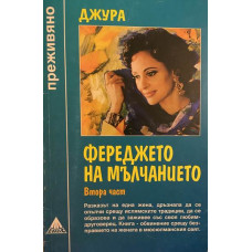 Фереджето на мълчанието. Част 2