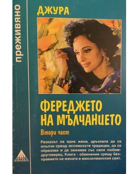 Фереджето на мълчанието. Част 2