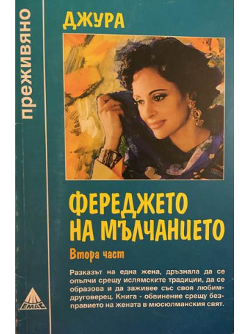 Фереджето на мълчанието. Част 2