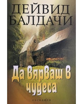 Да вярваш в чудеса