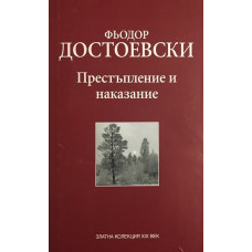 Престъпление и наказание