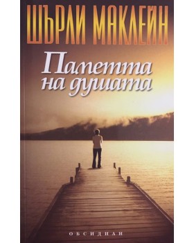 Паметта на душата