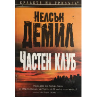 Частен клуб