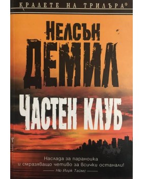 Частен клуб