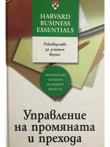 Управление на промяната и прехода