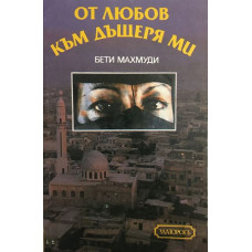 От любов към дъщеря ми