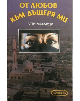 От любов към дъщеря ми