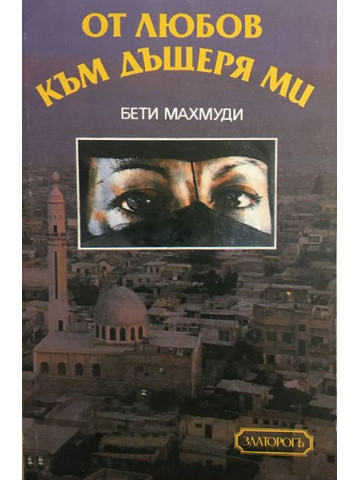 От любов към дъщеря ми