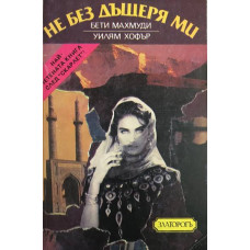 Не без дъщеря ми
