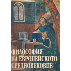 Философия на европейското Средновековие