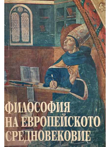 Философия на европейското Средновековие