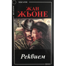 Реквием