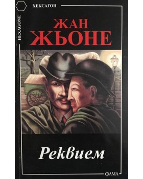 Реквием