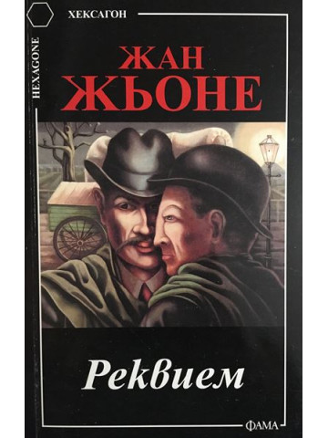 Реквием