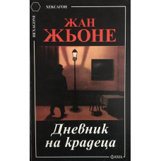 Дневник на крадеца