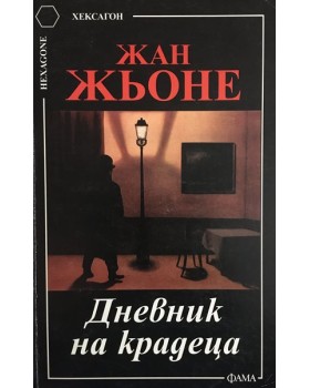 Дневник на крадеца