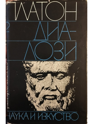 Диалози. Том 2