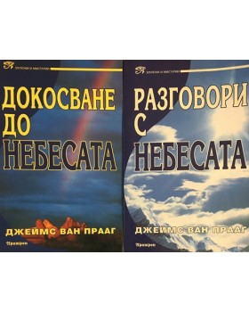 Разговори с небесата / Докосване до небесата