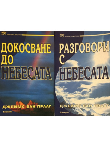 Разговори с небесата / Докосване до небесата