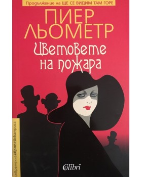 Цветовете на пожара