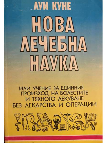 Нова лечебна наука